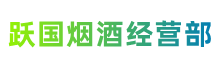 黄冈罗田县跃国烟酒经营部